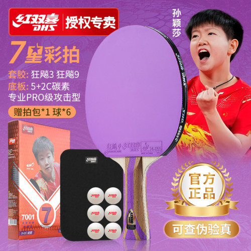 红双喜专业级碳素彩色乒乓拍
