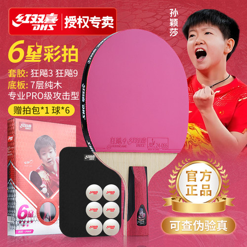 红双喜六星七星彩色胶皮乒乓球拍