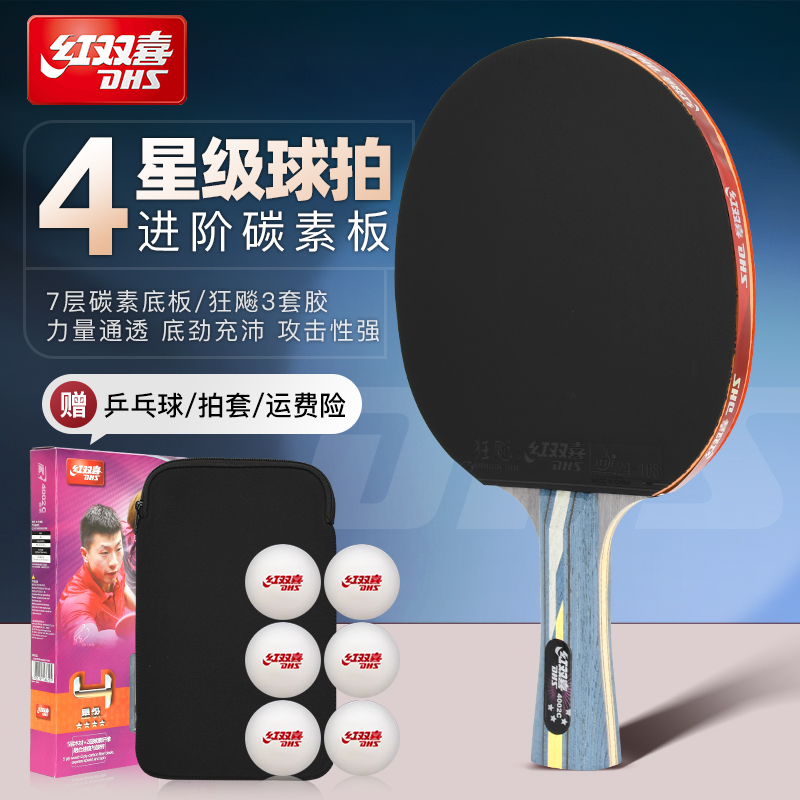 四星碳素乒乓球拍红双喜