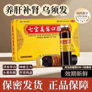 七宝美髯口服液盗汗中成药腰腿酸软头晕失眠养肝补肾神疲乏力OTC