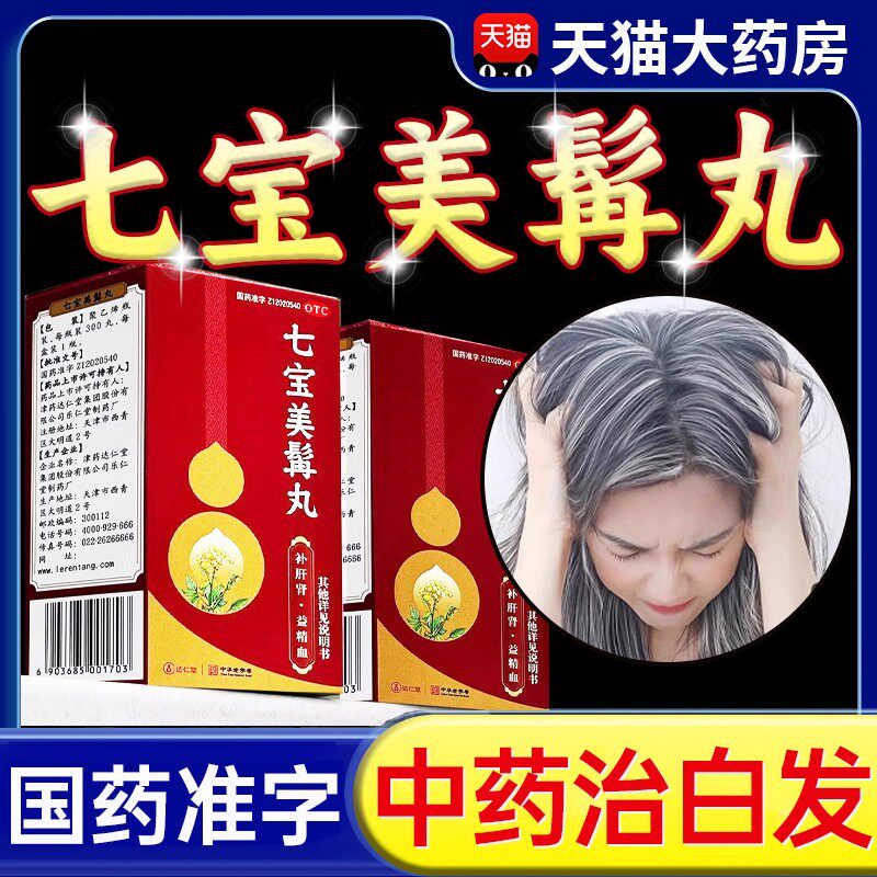 达仁堂七宝美髯丹丸官方旗舰店肝肾两虚须发早白腰腿酸软正品