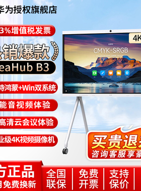 华为坤灵会议平板IdeaHub B3 鸿蒙Win10双系统65/75/86英寸4K投屏企业办公宝教学视频会议一体机智能触摸大屏