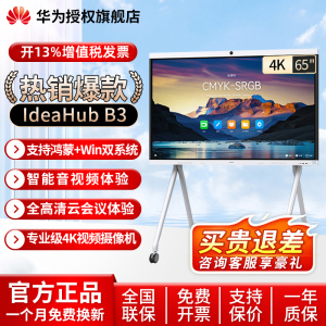 华为坤灵会议平板IdeaHub B3 鸿蒙Win10双系统65/75/86英寸4K投屏企业办公宝教学视频会议一体机智能触摸大屏