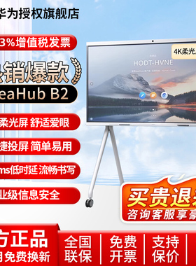 华为坤灵会议平板一体机IdeaHub B2 65/75/86英寸视频会议一体机智能企业办公触摸平板电视双系统教学智慧屏