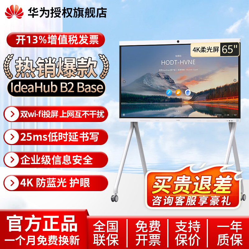 华为坤灵会议平板一体机IdeaHub B2 Base65/75英