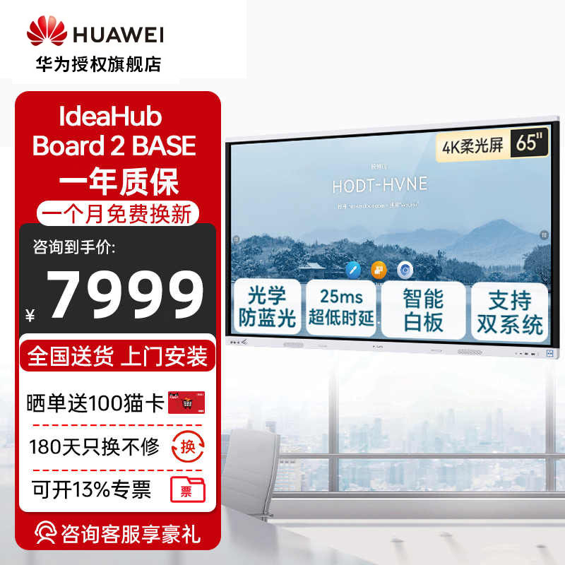 华为会议平板一体机IdeaHub Board2 Base65英寸教学触摸电视视频教育培训企业办公教学一体机电子白板