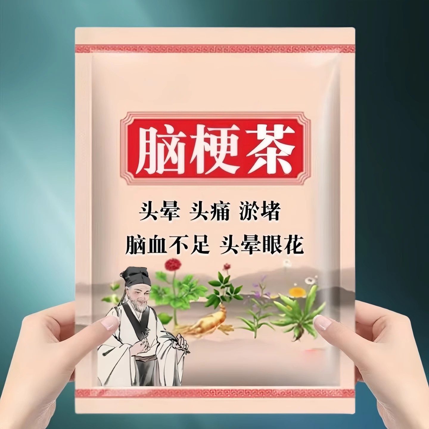 脑梗血管疏通软化血液茶脑梗疏茶