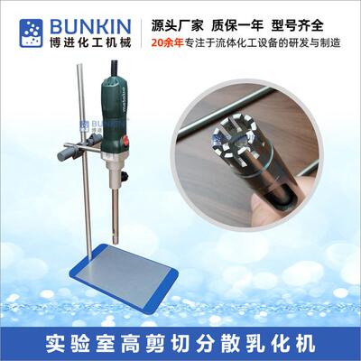 供应500W不锈钢316L实验室高速分散均质乳化机转速28000转