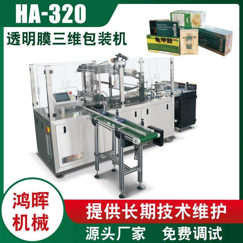 HA-320型透明膜三维包装机药盒保健品三维包装机日用品包装机,办公设备/耗材/相关服务,包装机,淘宝优惠券,粉丝福利购,淘宝优惠卷