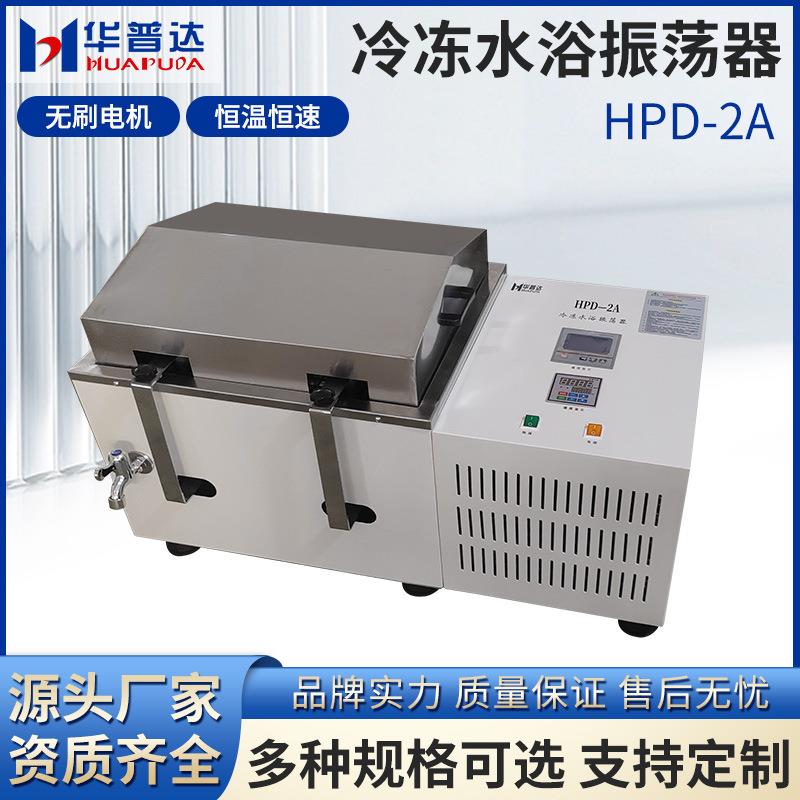 HPD-2A冷冻水浴振荡器学校实验用250ml*12大容量280rpm恒速震荡