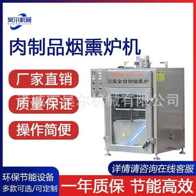 电加热烟熏三文鱼全自动烟熏炉配件真空干燥全自动一体红肠烟熏炉
