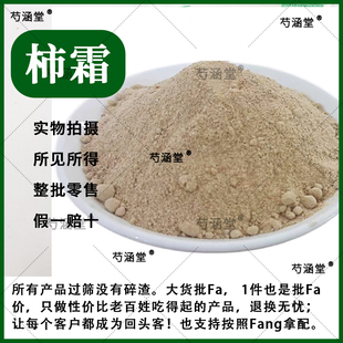 柿霜中药材500g新货干柿霜特级天然柿花霜白柿子霜粉柿饼子霜正品