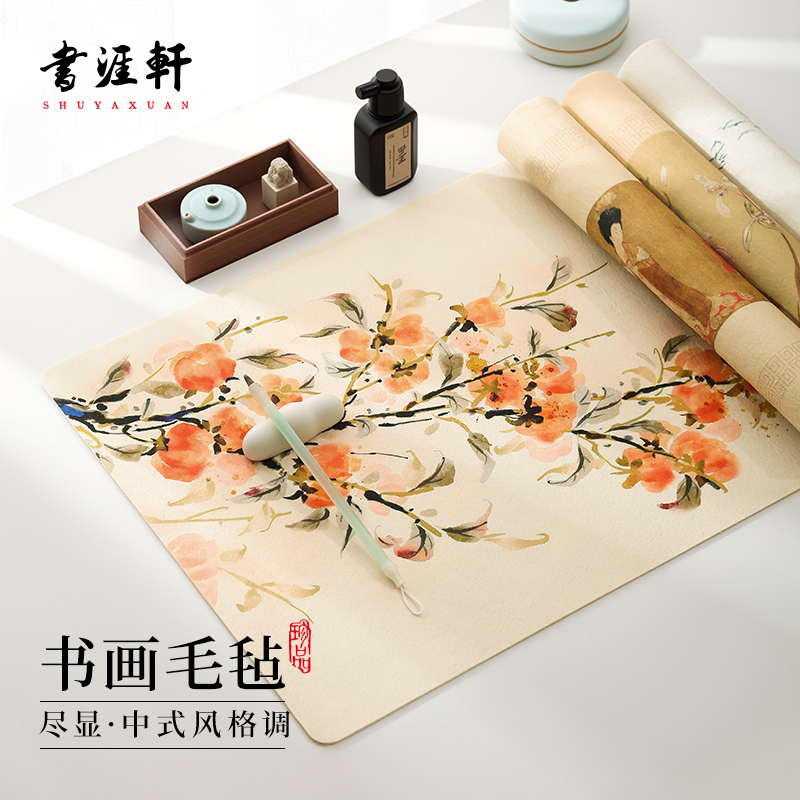 书涯轩毛毡垫书法国画专用