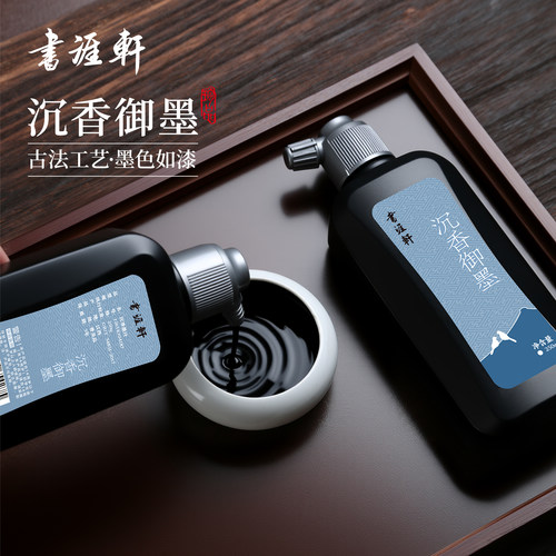 书涯轩墨汁书法专用初学者练习毛笔墨水大容量速干国画墨汁小瓶轻胶油烟墨书画小楷文房四宝套装100g250g500g
