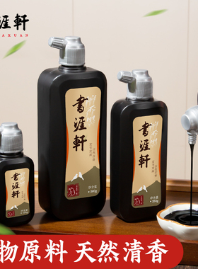 书涯轩檀香墨汁书法专用100g250g500g毛笔墨水学生国画篆隶行书香墨书画轻胶油烟墨小楷墨水文房四宝笔墨纸砚