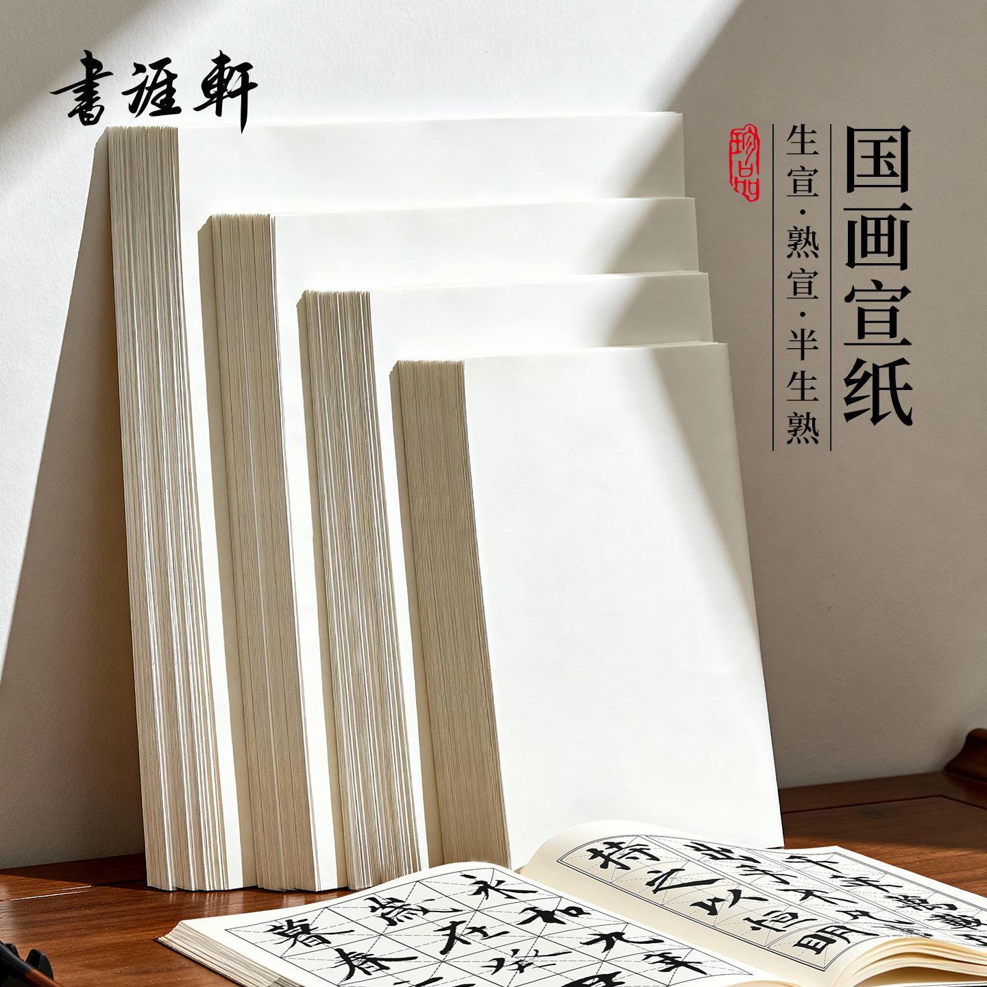 书涯轩宣纸书法专用生宣熟宣半生熟书法作品纸练字美术国画工笔写意专用初学者毛笔字练习纸8k4k加厚A4A3宣纸