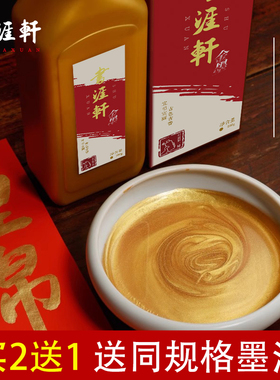 书涯轩金色墨汁新年写对联纸专用墨水书法写福金墨抄经书画金粉墨汁春联斗方自写练习黄墨60g100g250g500防水