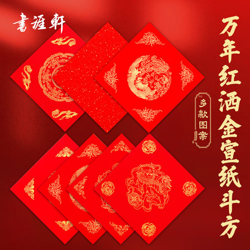 书涯轩新年万年红加厚洒金斗方