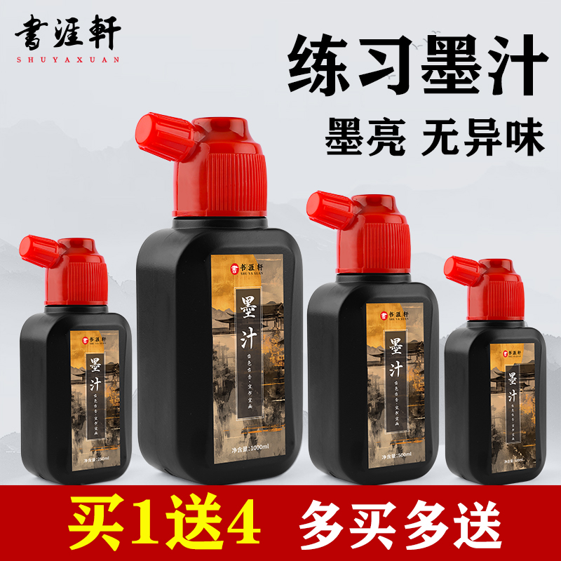书涯轩墨汁书法专用初学者练习毛笔墨水大容量速干国画墨汁小瓶轻胶油烟墨书画小楷文房四宝套装100g250g500g