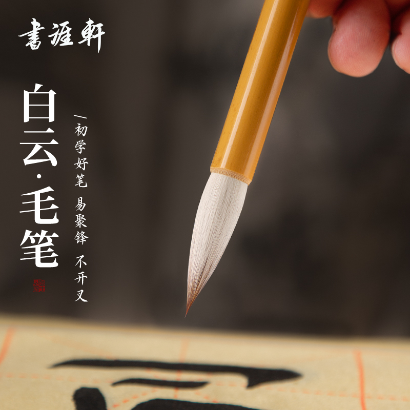 白云毛笔兼毫羊毫初学者专用