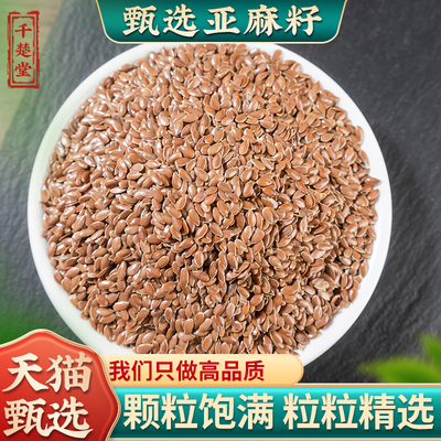 亚麻籽中药材生亚麻子天然亚麻籽500g正品新货无硫非黄金亚麻子