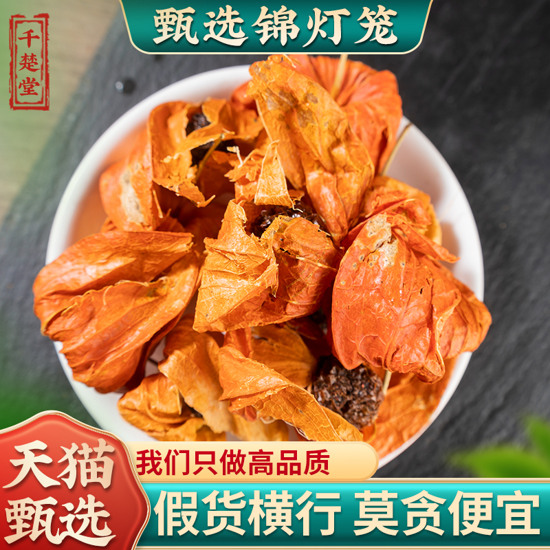 锦灯笼中药材 散装 灯笼果 红姑娘果干皮 红灯笼苦菇娘挂金灯500g