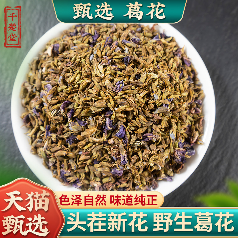 葛花野生正品500g克 葛根花中药材酒前后醒酒汤茶解酒神器 解酒茶
