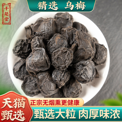 乌梅中药材乌梅干药用乌梅无糖原味泡水非烟熏大乌梅酸梅汤原材料