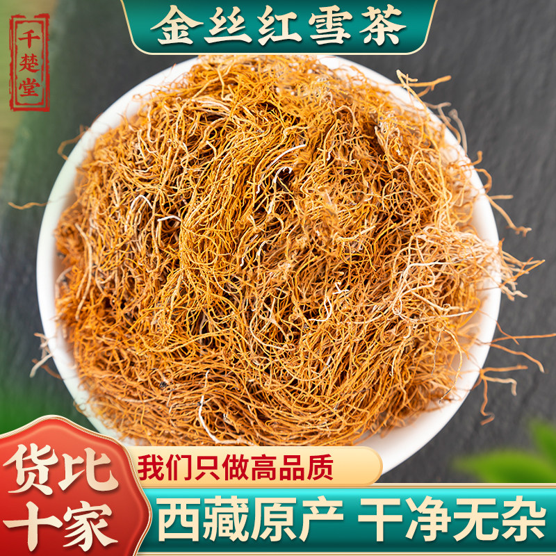 金丝红雪茶500g克西藏高原中药材长丝红血茶鹿心血红茶泡水泡茶