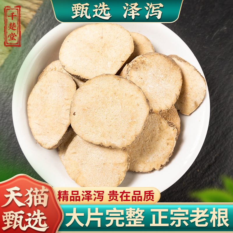 泽泻中药材正品旗舰店500克/250/100g 泽泻大片新货可磨泽泻粉