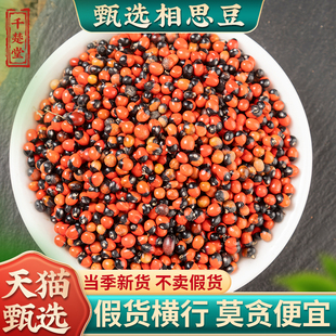 相思豆 中药材500克包邮 孔雀豆 红豆 相思子 美人豆鸳鸯豆中草药