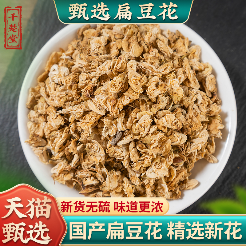 白扁豆花500克新货正品云南扁豆花可搭配陈皮丝非特级中药材包邮