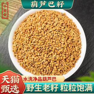 新货葫芦巴籽葫芦巴子芦巴子卢巴籽胡芦巴子葫芦巴中药材500g克