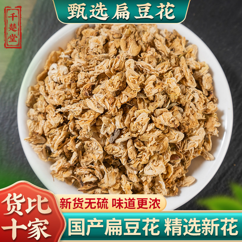 白扁豆花500克新货正品云南扁豆花可搭配陈皮丝非特级中药材包邮