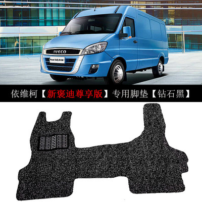 现货南京依维柯脚垫新宝迪得意褒迪尊享版地垫前排加厚丝圈汽车垫