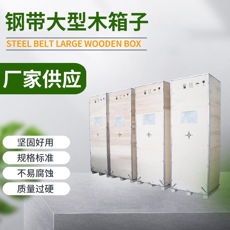 供应可拆卸钢带木包装箱多功能耐用大型木箱子实用便捷木箱子