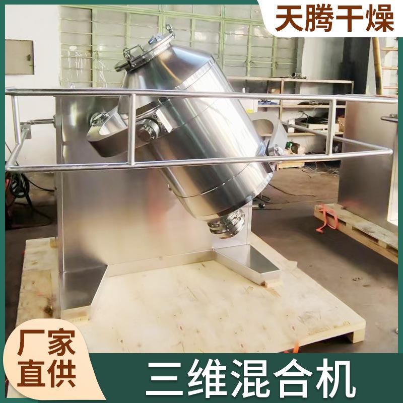 不锈钢三维运动混合机柠檬酸苹果酸食品添加剂立式混合搅拌机