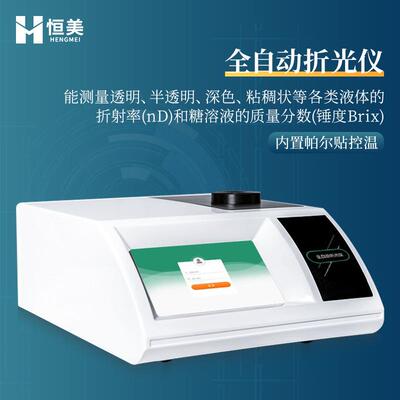 折光仪全自动食品粘稠状液体折射率分析糖溶液质量分数快速测量仪