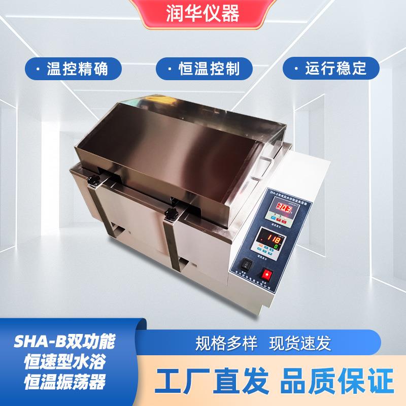SHA-B双功能恒速型水浴恒温振荡器双功能往复回旋稳定数显振荡器