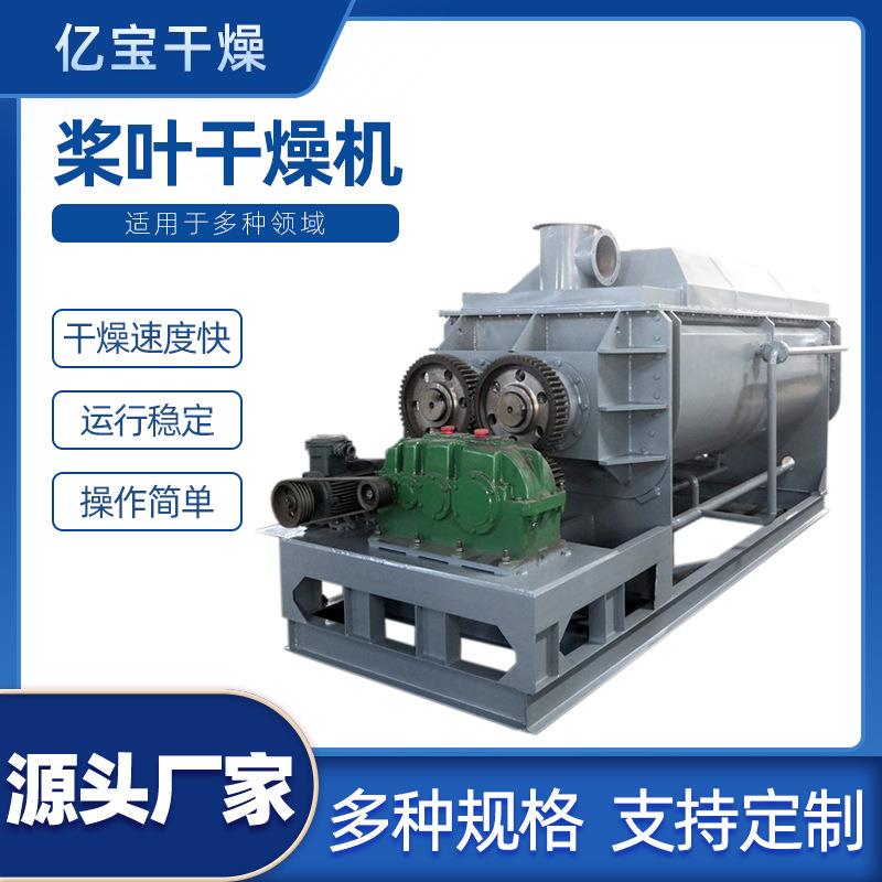 厂家设计膏状颗粒状粉状水泥浆状物料高温固化空心桨叶干燥机