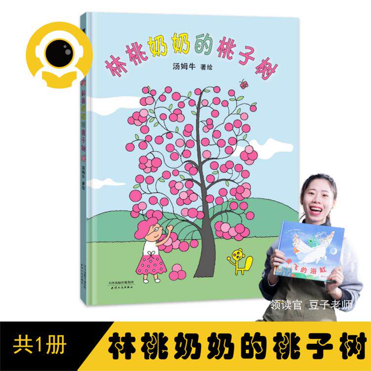 《林桃奶奶的桃子树》再版（单册）新星出版社【读书瞳豆子老师领读】蒲蒲兰