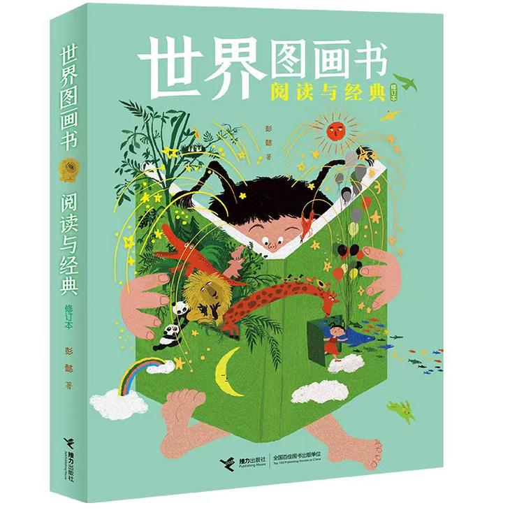 《世界图画书阅读与经典（修订版）》（单册）接力出版社【家长用书不可读】接力图片