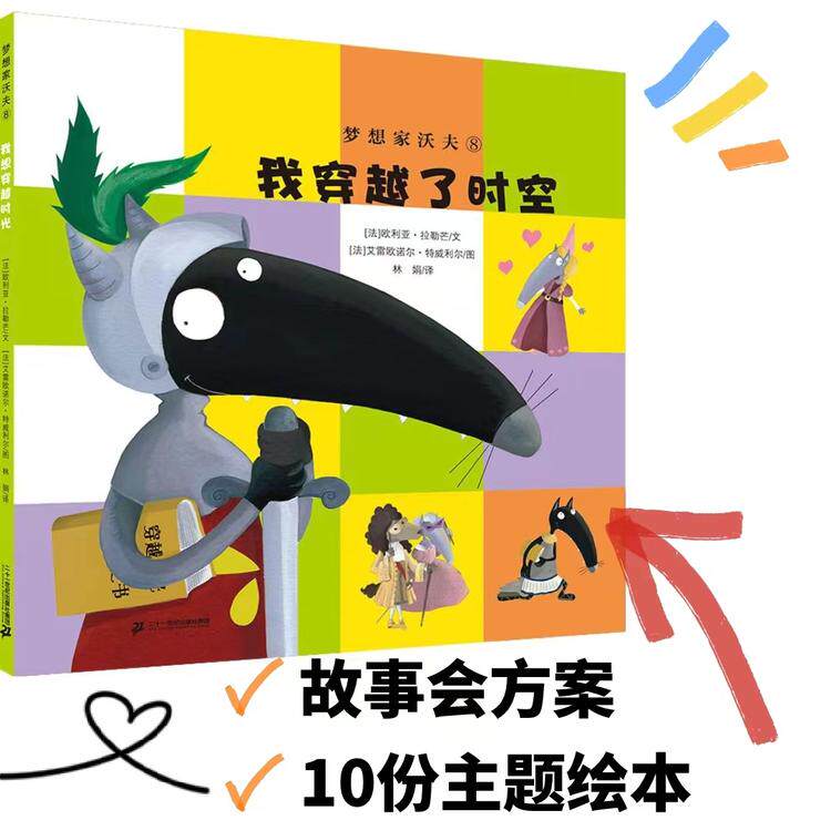 【故事会专拍】活动方案+10本《我穿越了时空》梦想家沃夫【21世纪 】