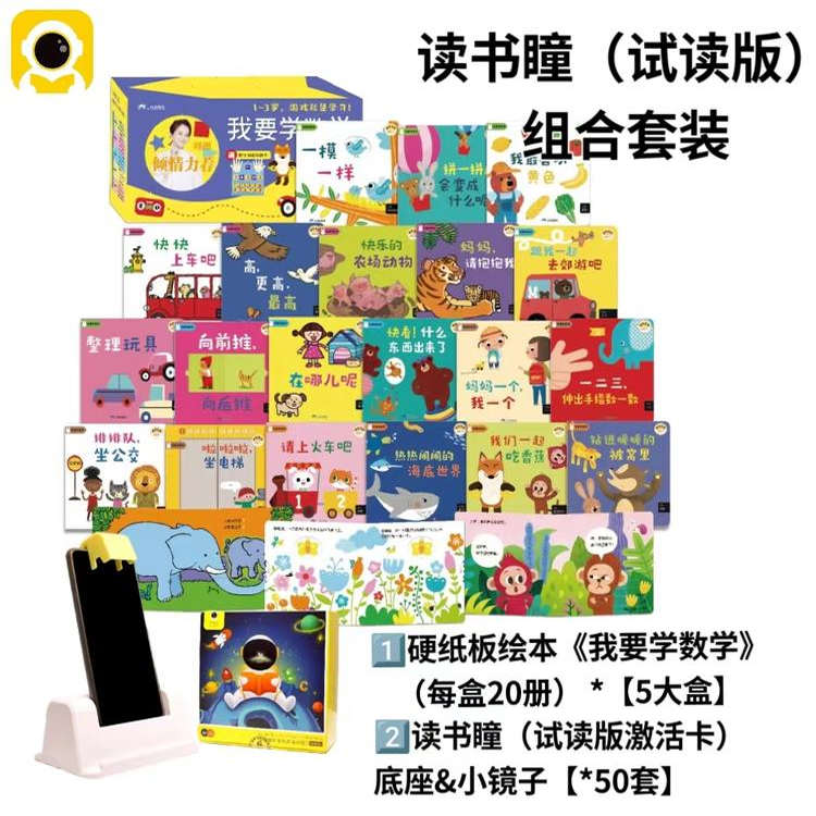 【内购】5套《我要学数学》+读书瞳（试读版）激活卡X50套（配赠50套支架&镜子）【三环出版社】