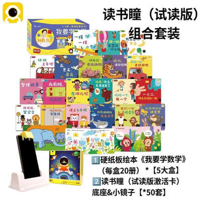 【内购】5套《我要学数学》+读书瞳（试读版）激活卡X50套（配赠50套支架&镜子）【三环出版社】