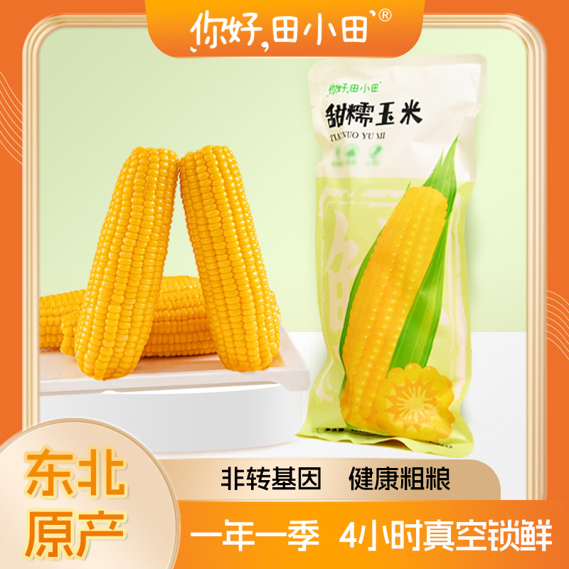 你好田小田东北甜糯玉米低脂代餐真空袋装非转基因试吃装200g单根