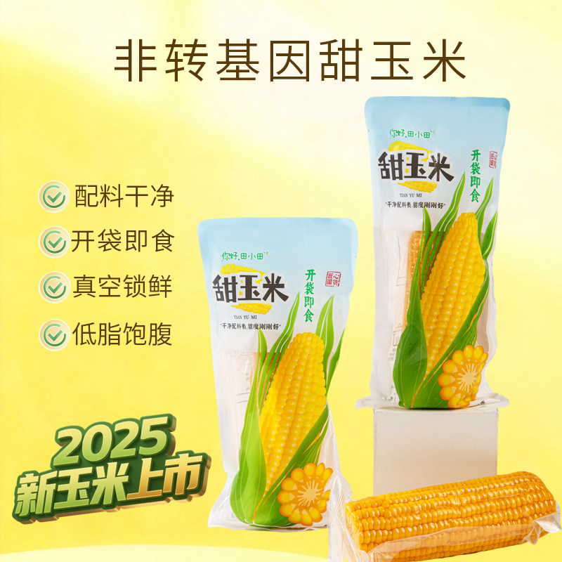 东北甜糯玉米低脂代餐真空袋装非转基因开袋即食水果玉米