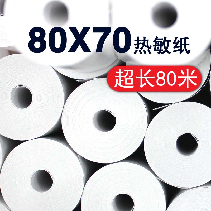 热敏纸收银纸80X80外卖小票机打印纸餐饮点菜厨房专用10大卷*70mm