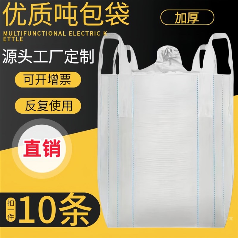 吨包袋吨袋加厚白色全新清仓1吨2吨吊装袋桥梁预压集装袋大号白色