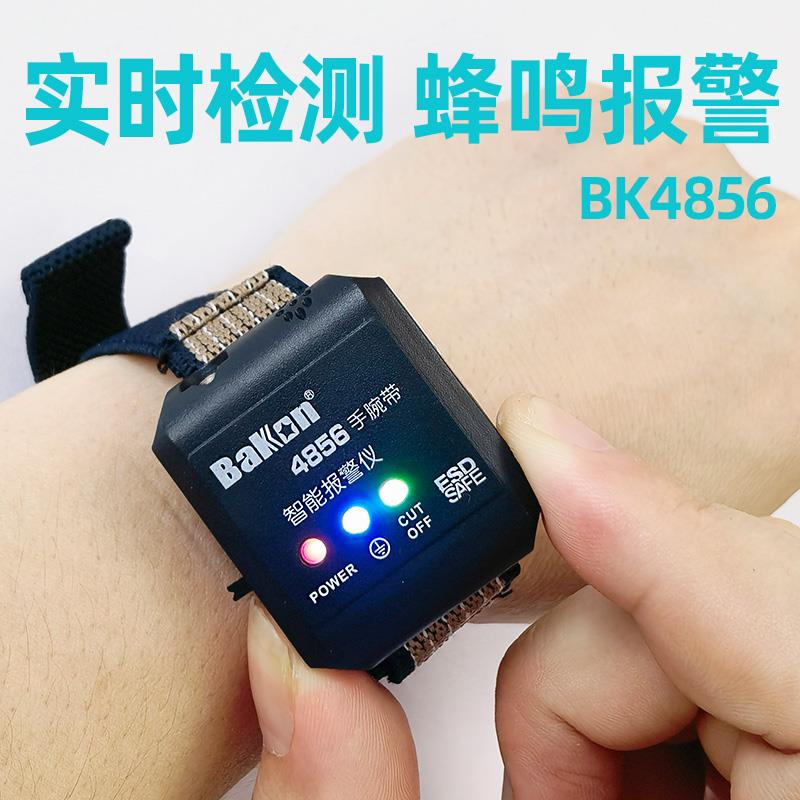 白光BK4852V/4856智能防静电手脚护腕 自动警报器手脚环检测仪